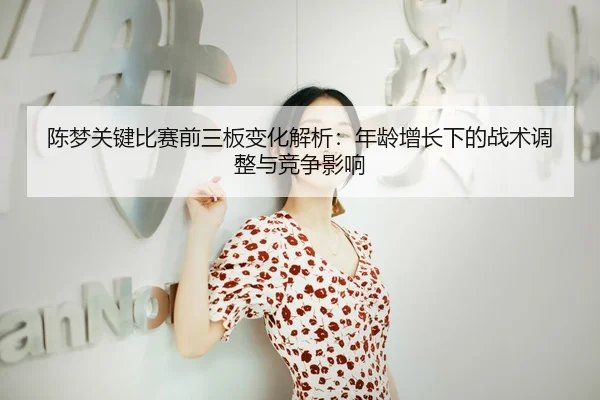 chen-meng-guan-jian-bi-sai-qian-san-ban-bian-hua-jie-xi-nian-ling-zeng-zhang-xia-de-zhan-shu-tiao-zheng-yu-jing-zheng-2-903.jpg