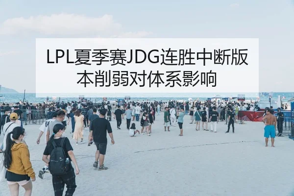 LPL夏季赛JDG连胜中断版本削弱对体系影响
