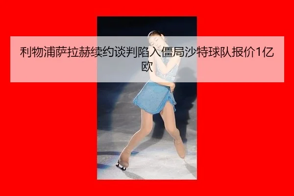 li-wu-pu-sa-la-he-xu-yue-tan-pan-xian-ru-jiang-ju-sha-te-qiu-dui-bao-jia-yi-ou-2-234.jpg