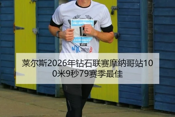 莱尔斯2026年钻石联赛摩纳哥站100米9秒79赛季最佳
