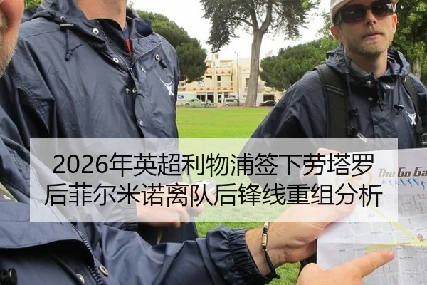 2026年英超利物浦签下劳塔罗后菲尔米诺离队后锋线重组分析
