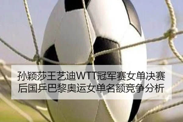 sun-ying-sha-wang-yi-di-guan-jun-sai-nv-dan-jue-sai-hou-guo-ping-ba-li-ao-yun-nv-dan-ming-e-jing-zheng-fen-xi-2-931.jpg