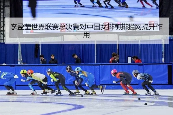li-ying-ying-shi-jie-lian-sai-zong-jue-sai-dui-zhong-guo-nv-pai-qian-pai-lan-wang-ti-sheng-zuo-yong-3-652.jpg