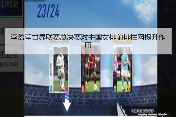 李盈莹世界联赛总决赛对中国女排前排拦网提升作用