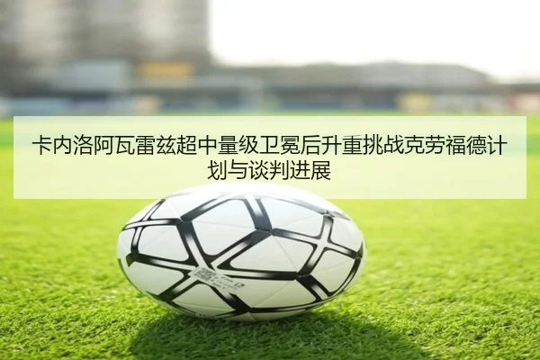 卡内洛阿瓦雷兹超中量级卫冕后升重挑战克劳福德计划与谈判进展